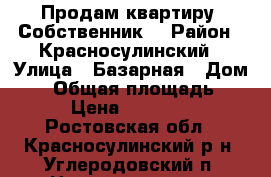 Продам квартиру. Собственник! › Район ­ Красносулинский › Улица ­ Базарная › Дом ­ 6 › Общая площадь ­ 45 › Цена ­ 460 000 - Ростовская обл., Красносулинский р-н, Углеродовский п. Недвижимость » Квартиры продажа   . Ростовская обл.